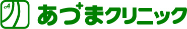 あづまクリニック